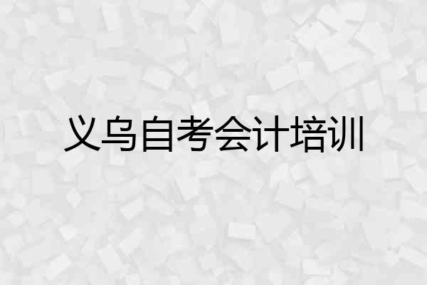义乌自考会计培训