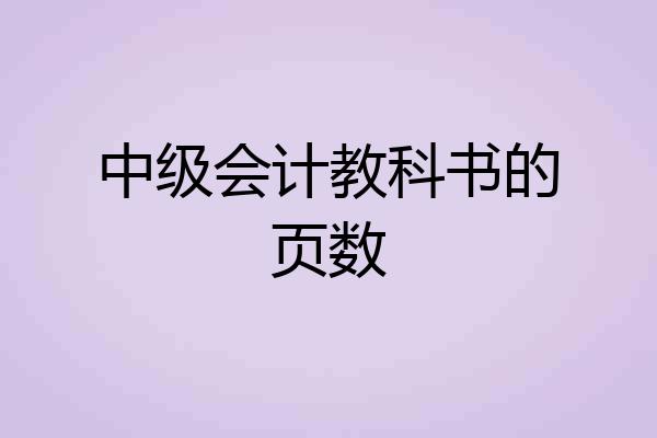 中级会计教科书的页数