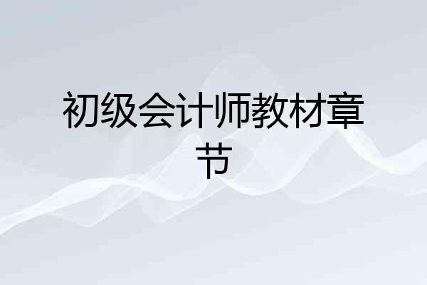 初级会计师教材章节