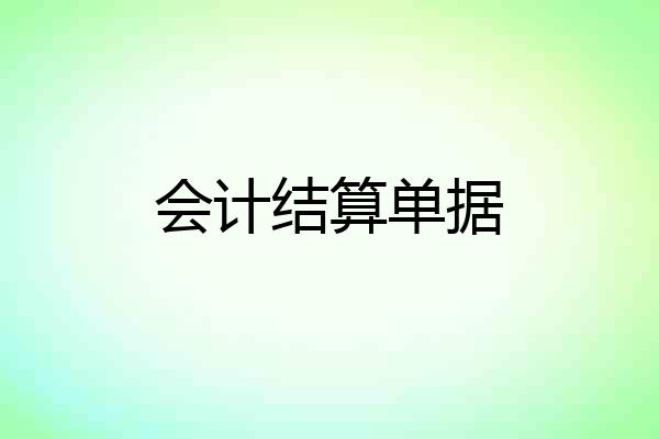 会计结算单据