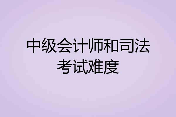 中级会计师和司法考试难度