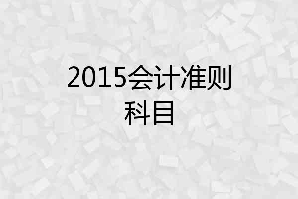 2015会计准则科目