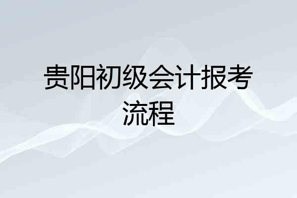 贵阳初级会计报考流程