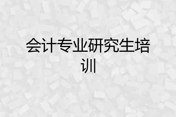 会计专业研究生培训