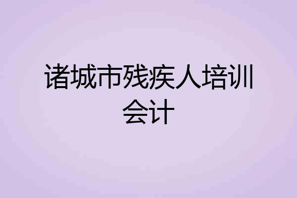 诸城市残疾人培训会计