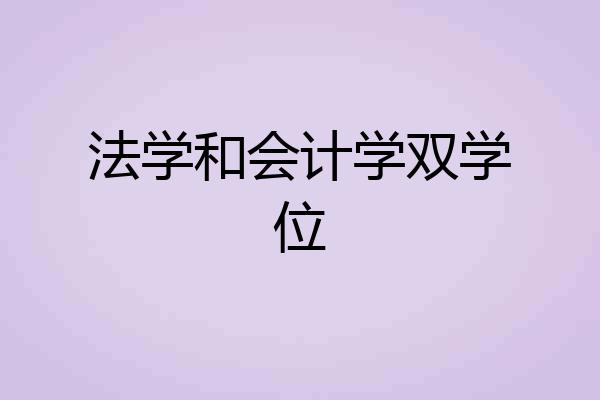 法学和会计学双学位
