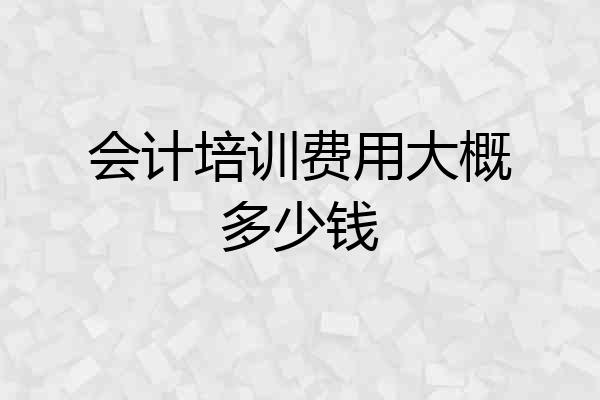 会计培训费用大概多少钱