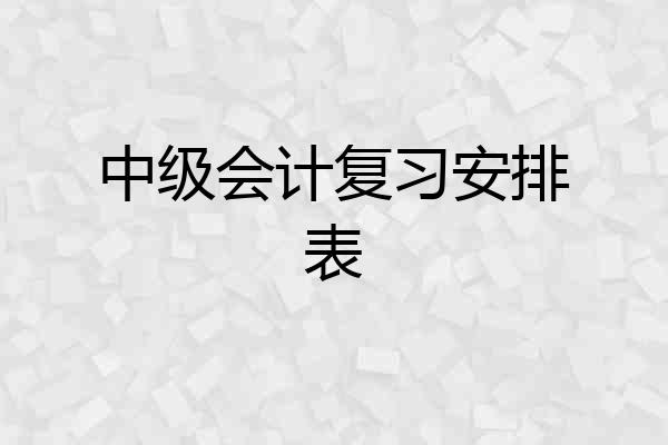 中级会计复习安排表