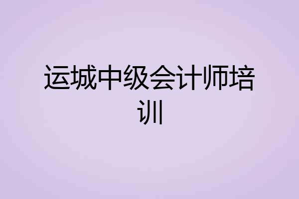 运城中级会计师培训