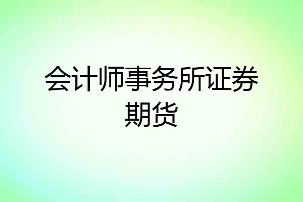 会计师事务所证券期货