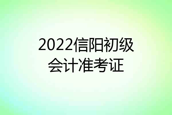 2022信阳初级会计准考证
