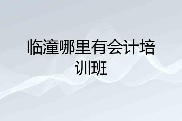 临潼哪里有会计培训班
