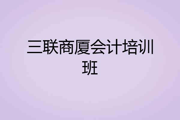 三联商厦会计培训班