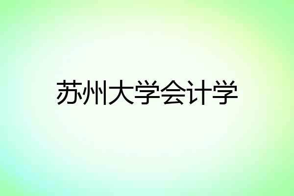 苏州大学会计学
