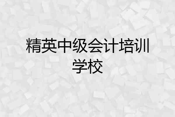精英中级会计培训学校