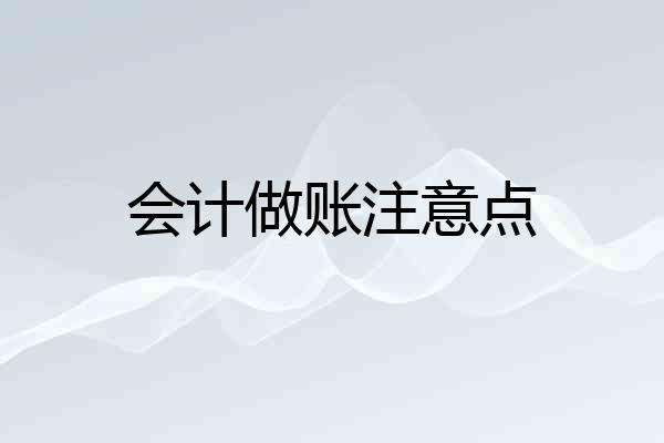 会计做账注意点