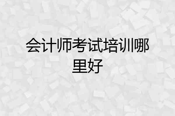 会计师考试培训哪里好