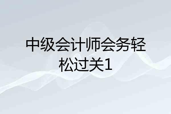 中级会计师会务轻松过关1