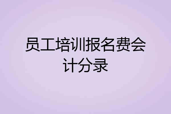 员工培训报名费会计分录
