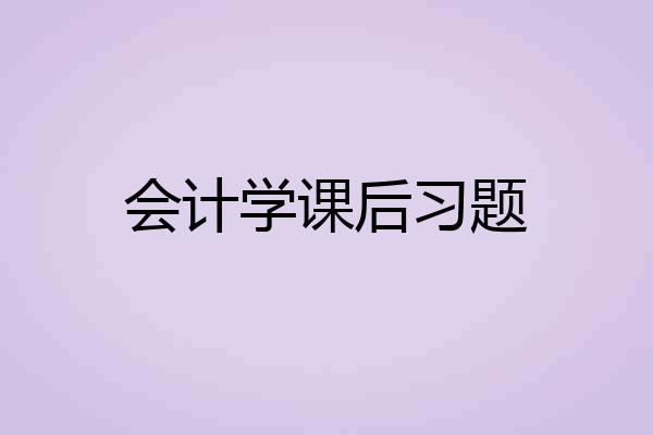会计学课后习题