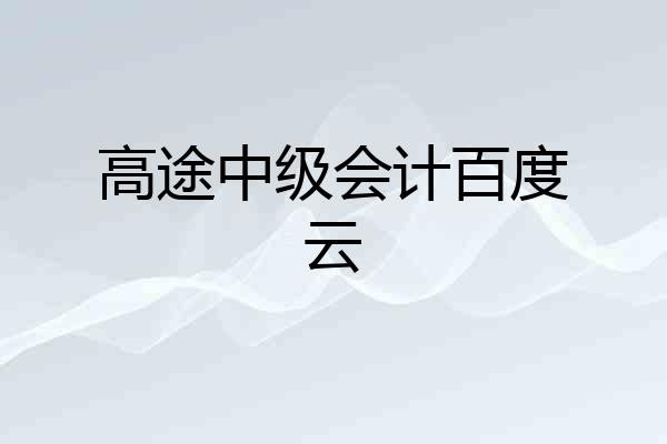 高途中级会计百度云