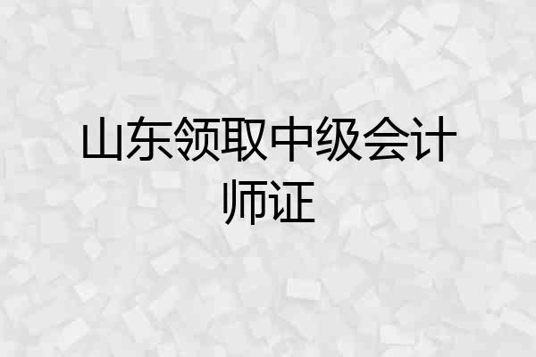 山东领取中级会计师证