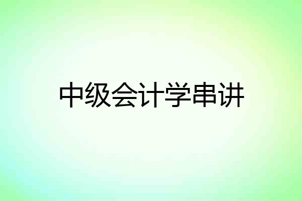 中级会计学串讲