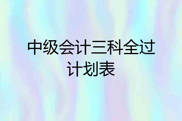 中级会计三科全过计划表