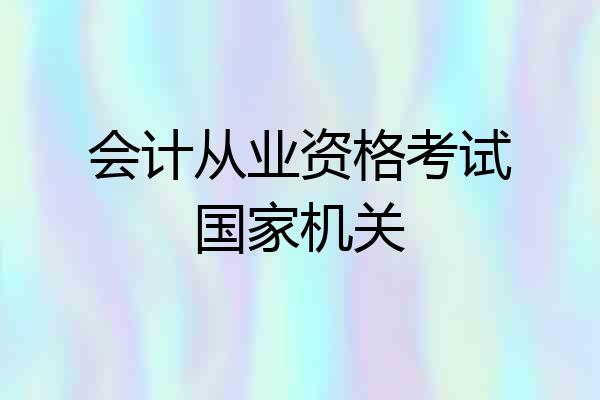 会计从业资格考试国家机关