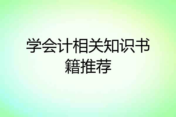 学会计相关知识书籍推荐