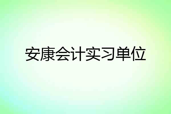 安康会计实习单位