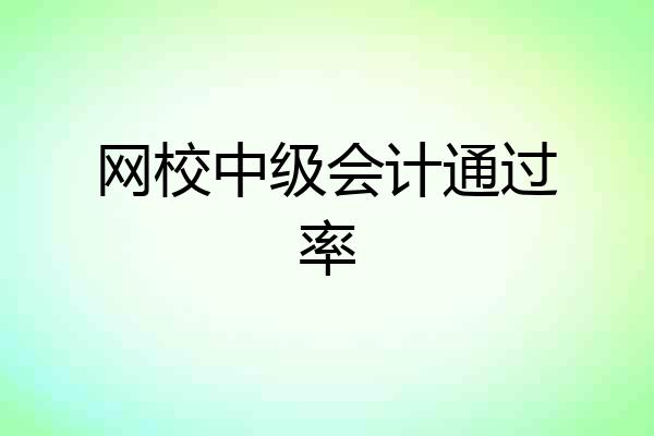 网校中级会计通过率