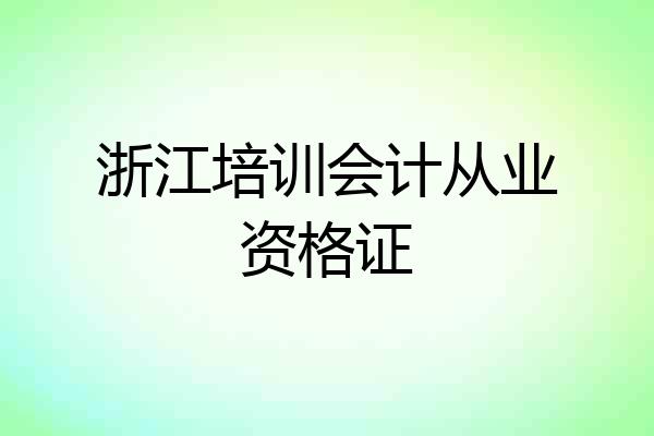 浙江培训会计从业资格证