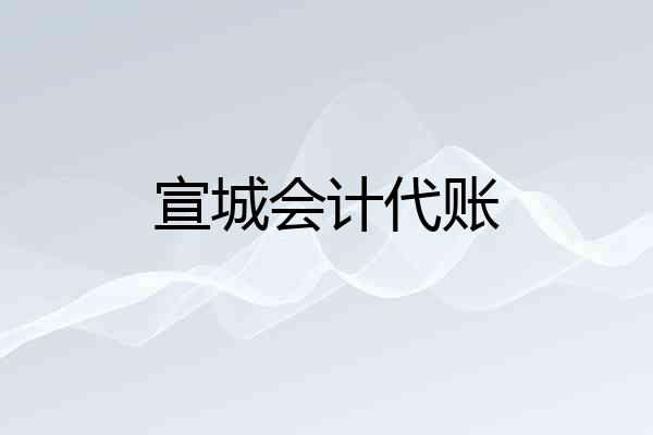 宣城会计代账