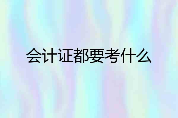 会计证都要考什么