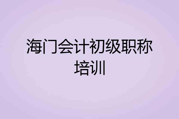 海门会计初级职称培训