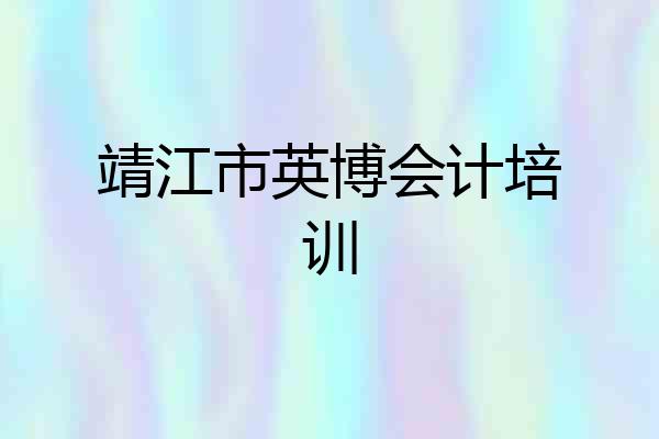 靖江市英博会计培训