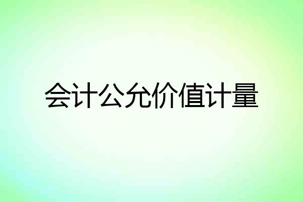 会计公允价值计量