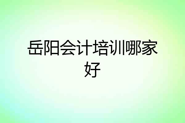 岳阳会计培训哪家好