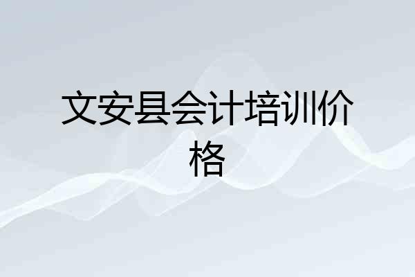文安县会计培训价格