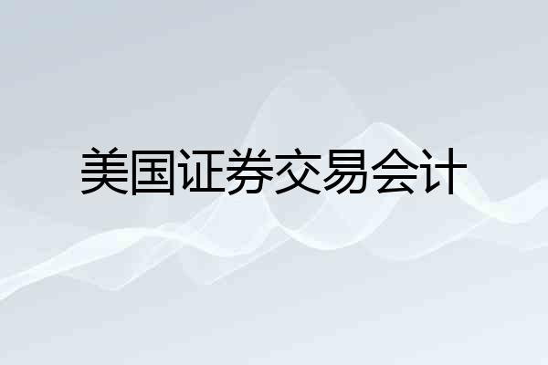 美国证券交易会计
