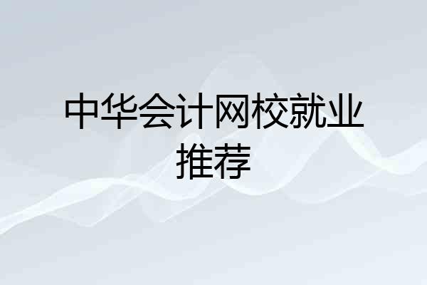 中华会计网校就业推荐
