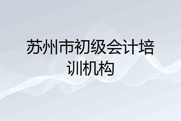 苏州市初级会计培训机构