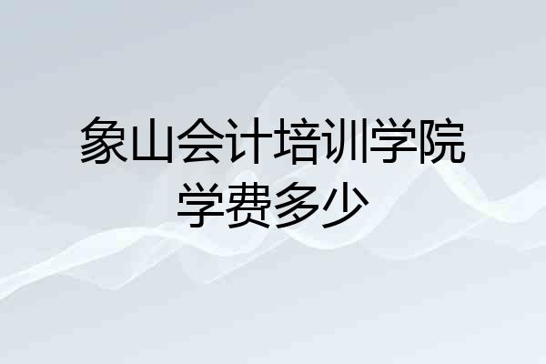 象山会计培训学院学费多少