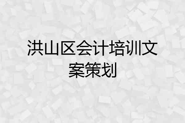洪山区会计培训文案策划