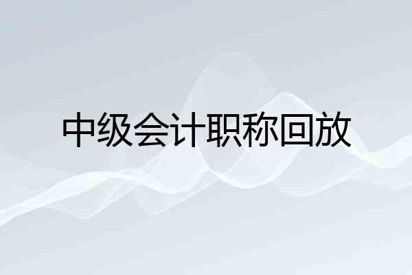 中级会计职称回放