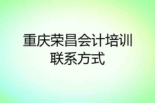 重庆荣昌会计培训联系方式