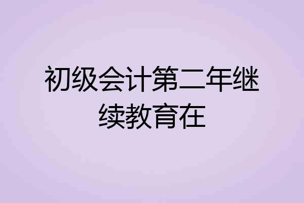 初级会计第二年继续教育在