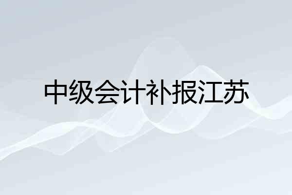 中级会计补报江苏