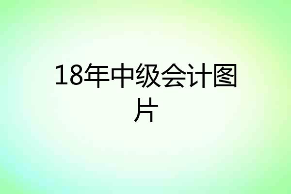 18年中级会计图片